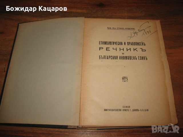 Етимологически и правописенъ речникъ на българския книжовенъ езикъ Проф. Д-ръ Стефанъ Младеновъ С ав, снимка 2 - Енциклопедии, справочници - 54023966