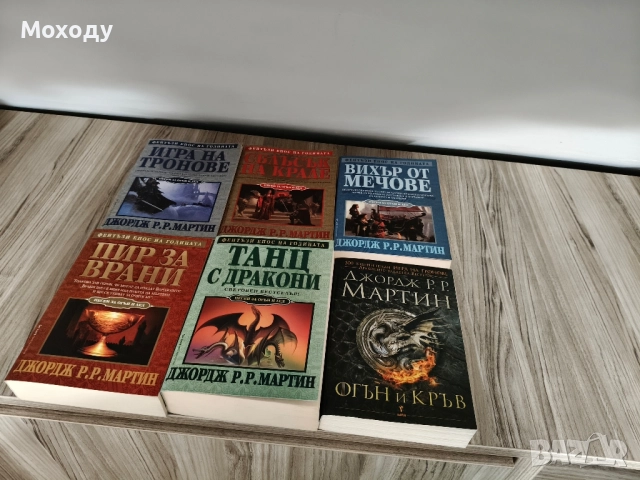 Игра на тронове поредица + Огън и кръв