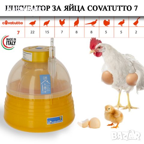 Инкубатор за яйца Covatutto 7, Арт.№: 73122, снимка 2 - За селскостопански - 46288383