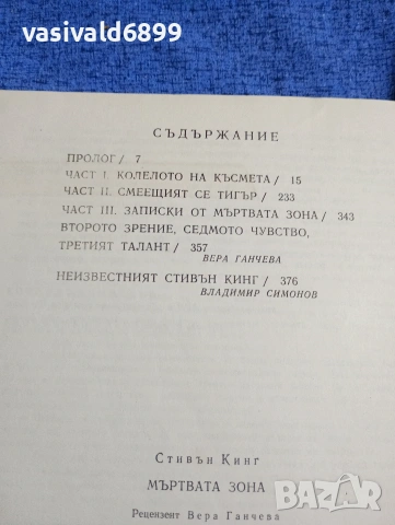 Стивън Кинг - Мъртвата зона , снимка 5 - Художествена литература - 53816315