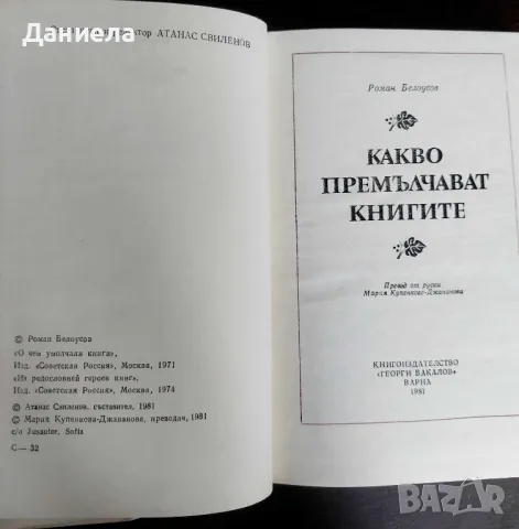 Какво премълчават книгите-Роман Белоусов, снимка 3 - Художествена литература - 48731022