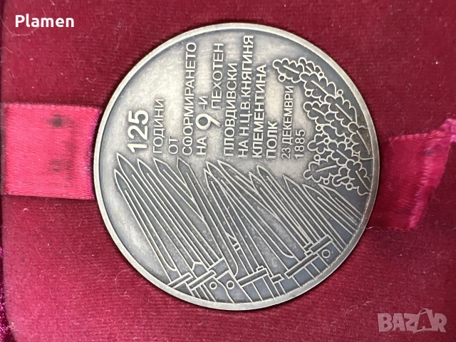 РЯДЪК НАСТОЛЕН МЕДАЛ 124 Г. От СФОРМИРАНЕТО 9-ТИ ПОЛК ПЛОВДИ