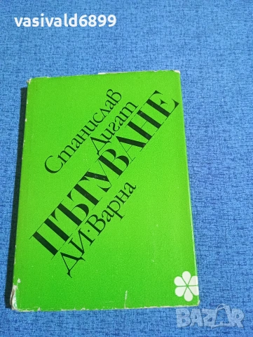 Станислав Дигат - Пътуване 