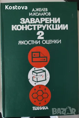 Заварени конструкции. Том 1, 2

, снимка 3 - Специализирана литература - 47204173