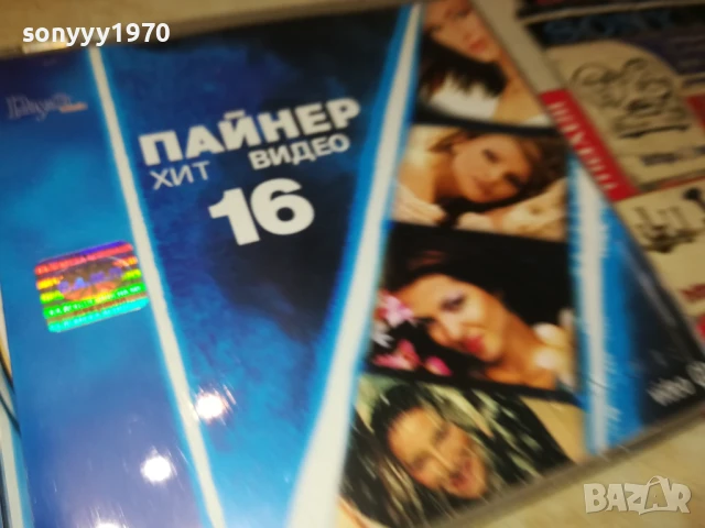 ПАЙНЕР ХИТ ВИДЕО 16 ДВД-ОРИГИНАЛ 1807251153, снимка 9 - DVD дискове - 51061018