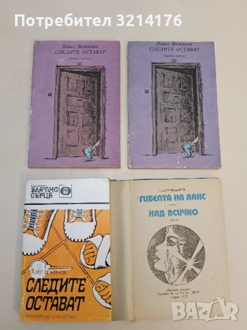 Прилепите летят нощем - Павел Вежинов, снимка 3 - Българска литература - 51063131