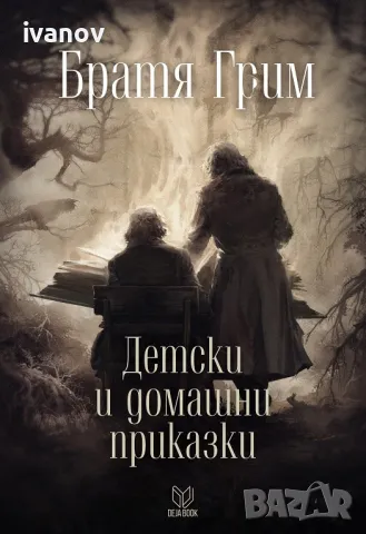 Детски и домашни приказки Братя Грим , снимка 1 - Детски книжки - 48693676