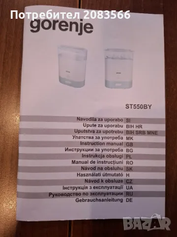 Стерилизатор Gorenje ST 550BY, снимка 8 - Стерилизатори - 49689770