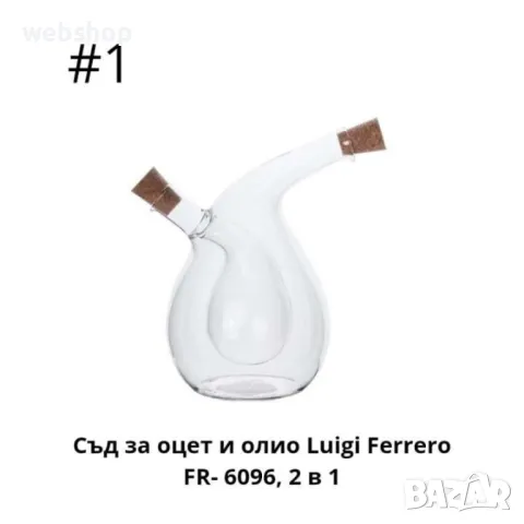 Комбиниран Съд за Олио и Оцет 2в1 Luigi Ferrero, Различни варианти, снимка 3 - Аксесоари за кухня - 46933776