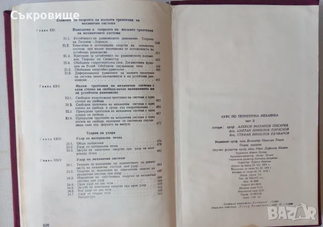 Курс по теоретична механика. Част 2, снимка 8 - Специализирана литература - 48770377