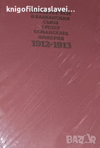 Георги Марков - България в балканския съюз срещу османската империя 1912-1913 (1989)