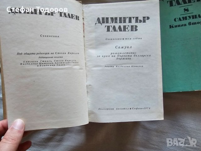 Няколко книги на Димитър Талев, снимка 7 - Други - 45905043