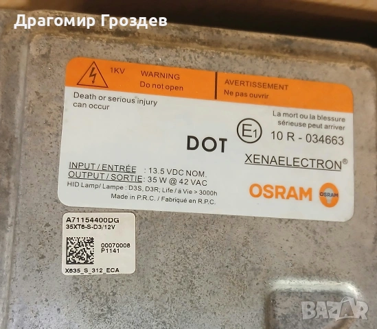 Ксенонов баласт модул A71154400DG