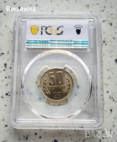 50 стотинки 1981 MS 67 PCGS , снимка 2 - Нумизматика и бонистика - 46825044