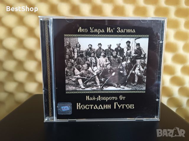 Най - Доброто от Костатин Гугов, снимка 1 - CD дискове - 46610811