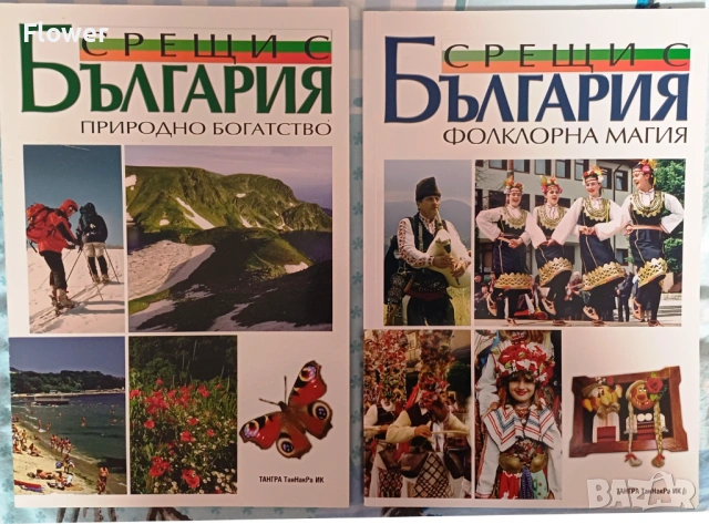 Поредица "Срещи с България: природно богатство" и "Срещи с България: фолклорна магия"