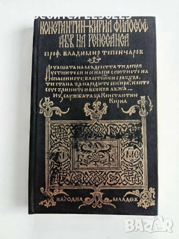 Константин - Кирил Философ/ АБВ на ренесанса 