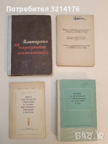 Планиране на народното стопанство – Сборник (1966)