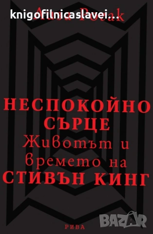 Лиза Рогак - Неспокойно сърце (2010)