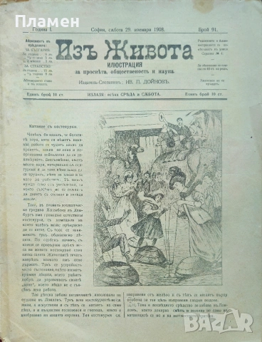 Изъ живота. Бр. 91, 93 / 1908