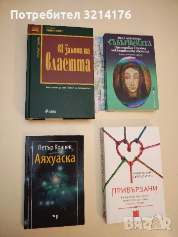 Аяхуаска. Свещеният дар на слънцето - Петър Кралев