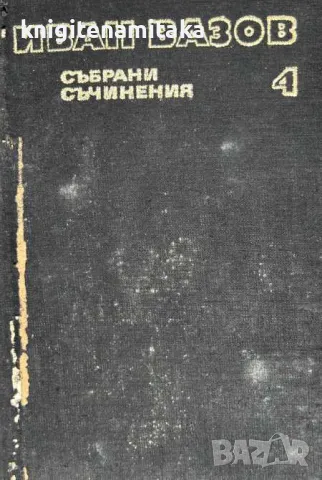 Събрани съчинения в двадесет и два тома. Том 4: Лирика 1913-1921 - Иван Вазов, снимка 1 - Художествена литература - 47057180