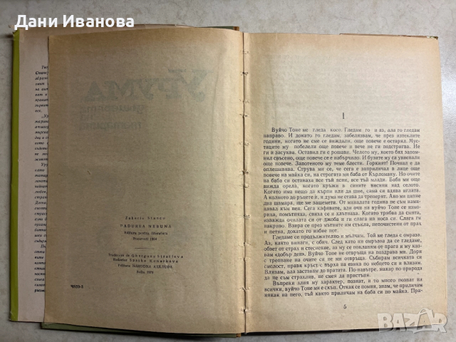 книга УРУМА, ДЪЩЕРЯТА НА ТАТАРИНА - Захария Станку, снимка 3 - Художествена литература - 52968752