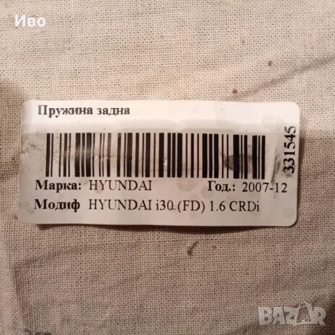 Задна пружина за хюндай i30, снимка 2 - Части - 49528704