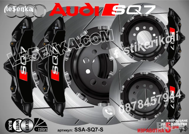Audi SQ7 надписи за капаци на спирачни апарати SSA-SQ7-B, снимка 3 - Аксесоари и консумативи - 50740983