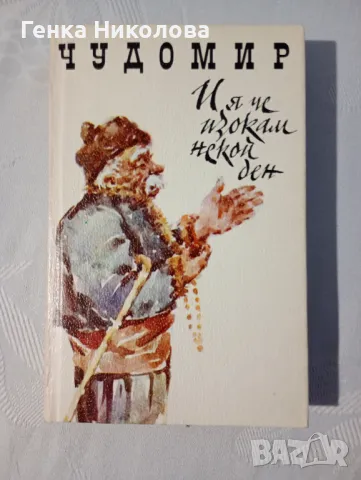 Чудомир - "И я че изокам некой ден" - весели разкази и одумки