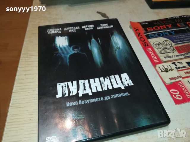 ЛУДНИЦА ДВД 2610251910