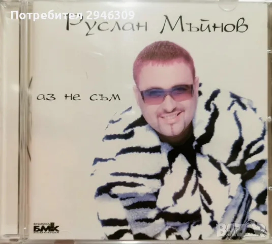 Руслан Мъйнов - Аз не съм(2001), снимка 1 - CD дискове - 47215159