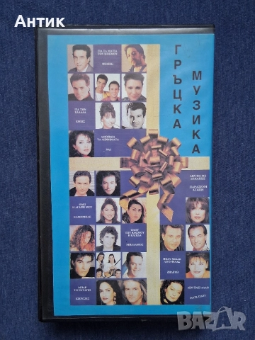 Видеокасети VHS Избрани Сръбски Хитове Есен '95 Гръцка Музика '94 год., снимка 9 - Други жанрове - 52834476