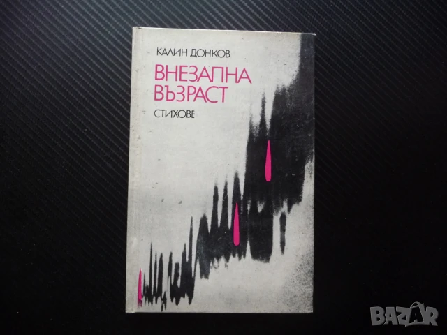 Внезапна възраст Калин Донков стихове поезия рядка