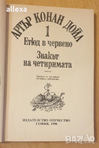 " Етюд в червено ", снимка 3 - Художествена литература - 13615503