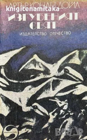 Изгубеният свят - Артър Конан Дойл, снимка 1 - Художествена литература - 48024247