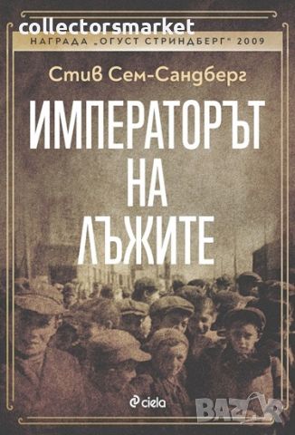 Императорът на лъжите, снимка 1 - Художествена литература - 45379862