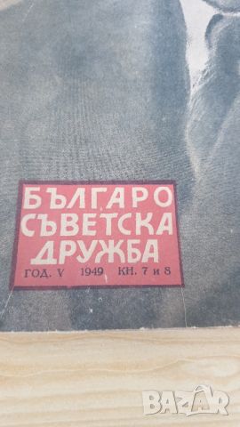 Списание Българо Съветска дружба 1949г, снимка 2 - Колекции - 46215490