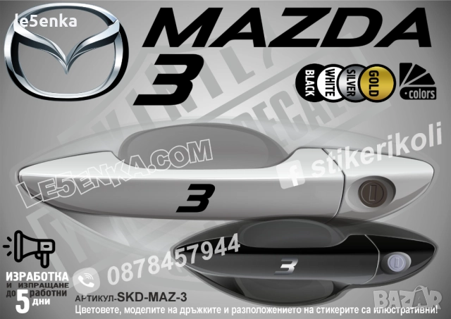Mazda 3 стикери дръжки SKD-MAZ-3