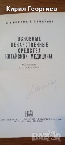 Основние лекарствение средства Китайской медициньи, снимка 1 - Енциклопедии, справочници - 46594101