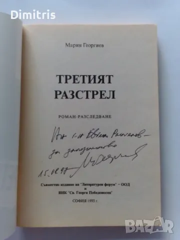 Третият разстрел, снимка 3 - Художествена литература - 46848560