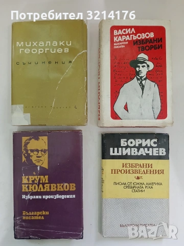 Съчинения в два тома. Том 2 - Михалаки Георгиев