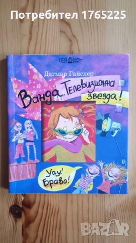 Ванда, телевизионна звезда!