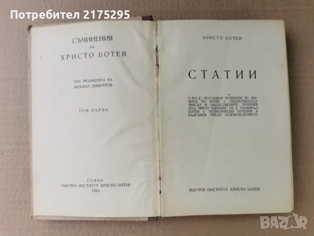 Христо Ботев-съчинения-Статии,Дописки изд 1950 г., снимка 2 - Българска литература - 47297933