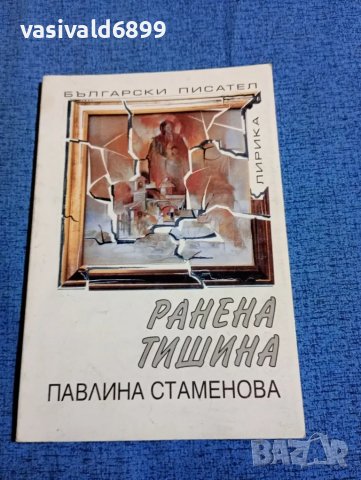 Павлина Стаменова - Ранена тишина , снимка 1 - Българска литература - 47730111