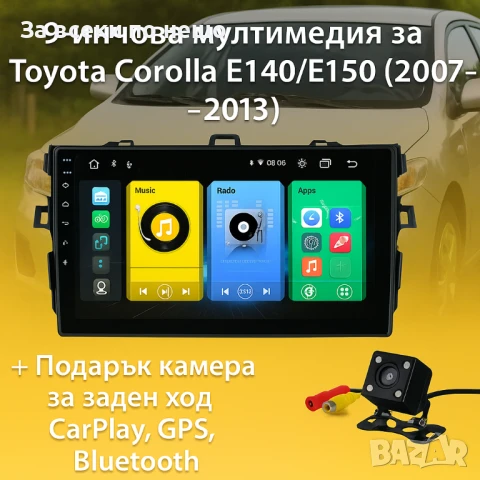 9-инчова мултимедия за Toyota Corolla E140/E150 (2007–2013) + Подарък камера за заден ход, CarPlay, 