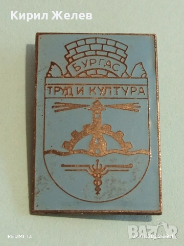 Стара значка от соца БУРГАС ТРУД и КУЛТУРА за КОЛЕКЦИЯ 51674