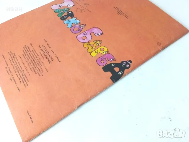 Преселването на Барбароните - А.Тизон,Т.Тейлър - 1985г., снимка 9 - Детски книжки - 50243387