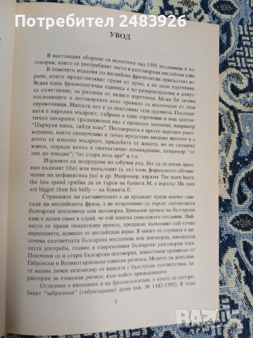 1395 английски пословици и поговорки Сборник Нели Стефанова, Стефан Ганев, снимка 4 - Чуждоезиково обучение, речници - 53276067