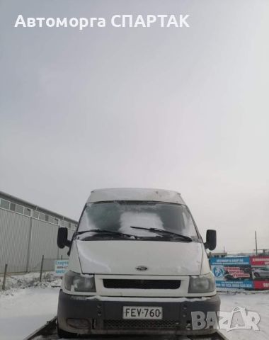 Ford transit 2.0D на части , снимка 1 - Бусове и автобуси - 45374874